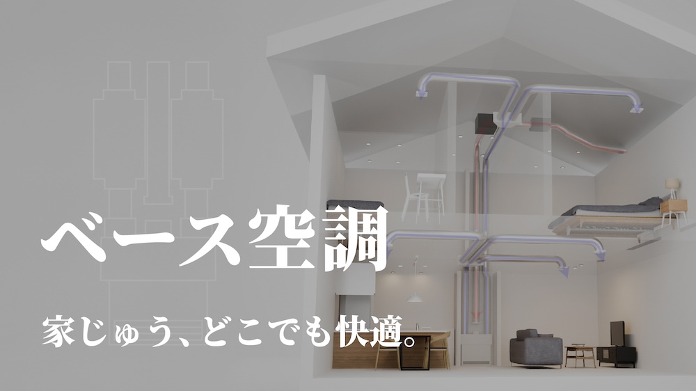 全館空調のベース空調システム