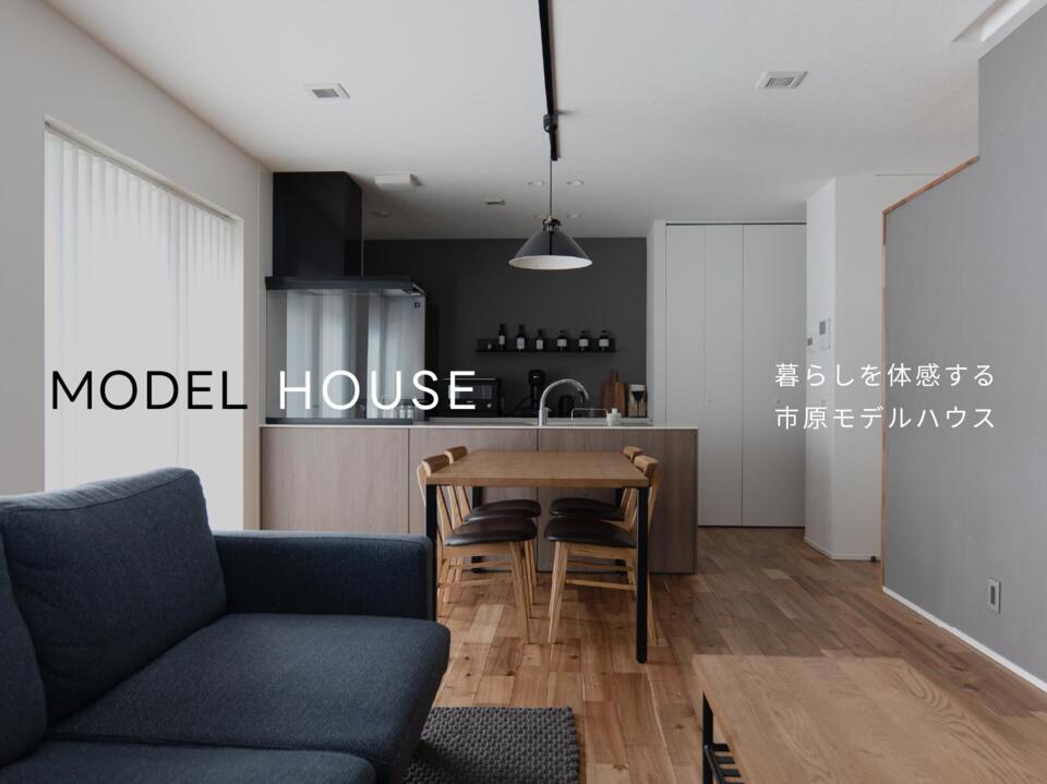 モデルハウス見学