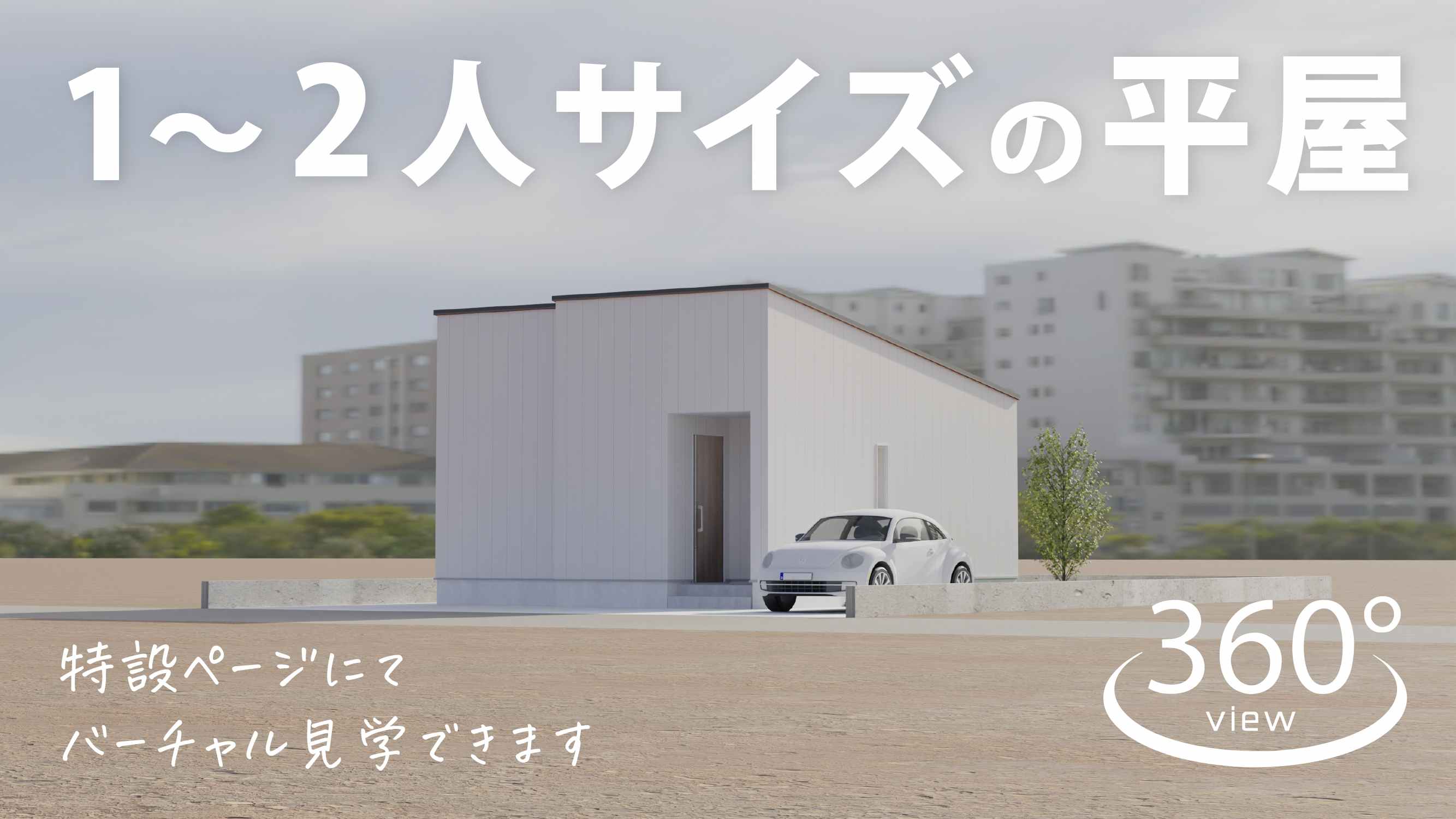 1人から2人サイズの平屋
