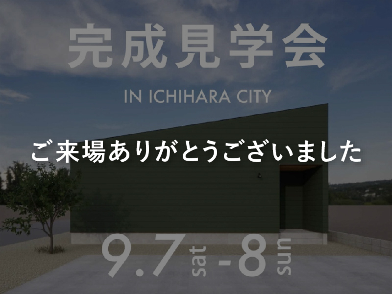 完成見学会 in 市原市 