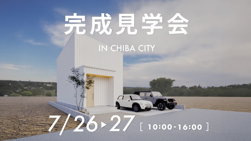 完成見学会千葉市にて開催