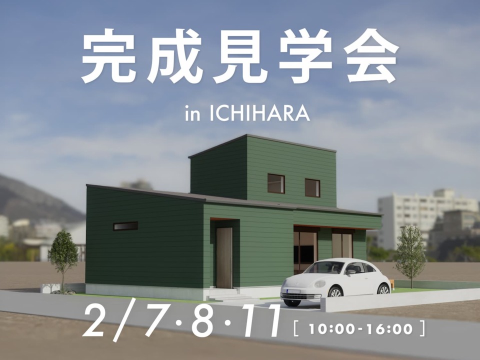 完成見学会 in 市原市 
