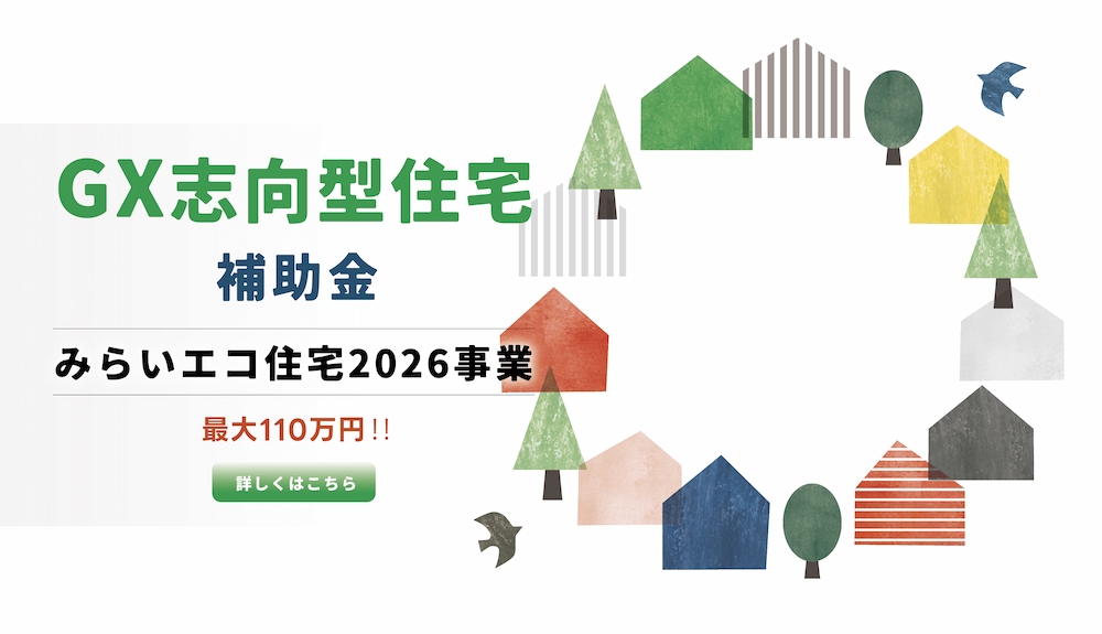 最大110万円の補助金が受けられる。GX志向型住宅とは？