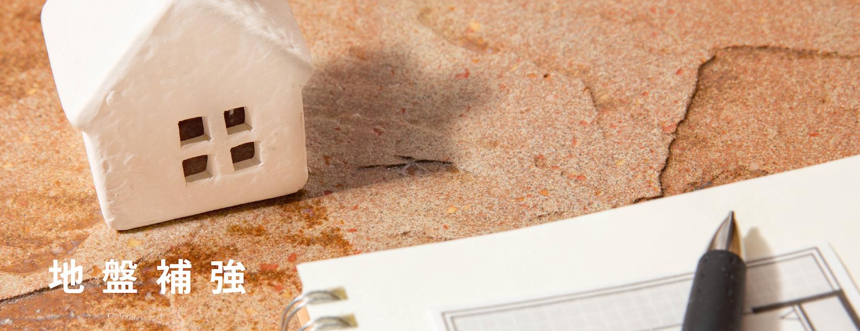 地盤補強
