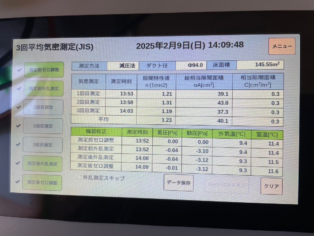 『気密測定』