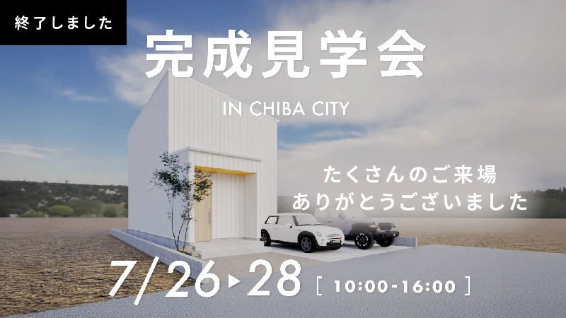 千葉市完成見学会