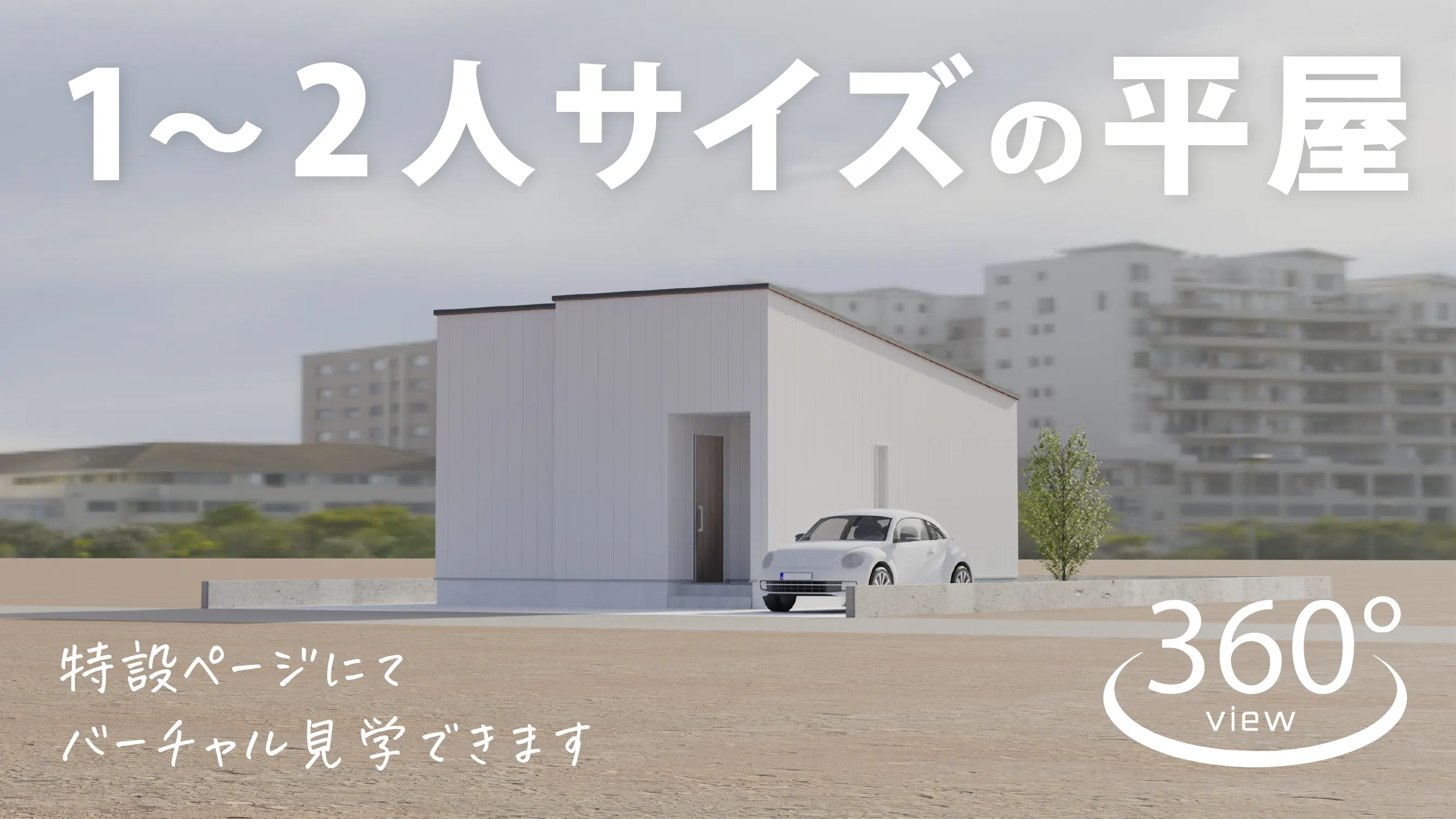 1〜2人サイズの平屋特設ページ