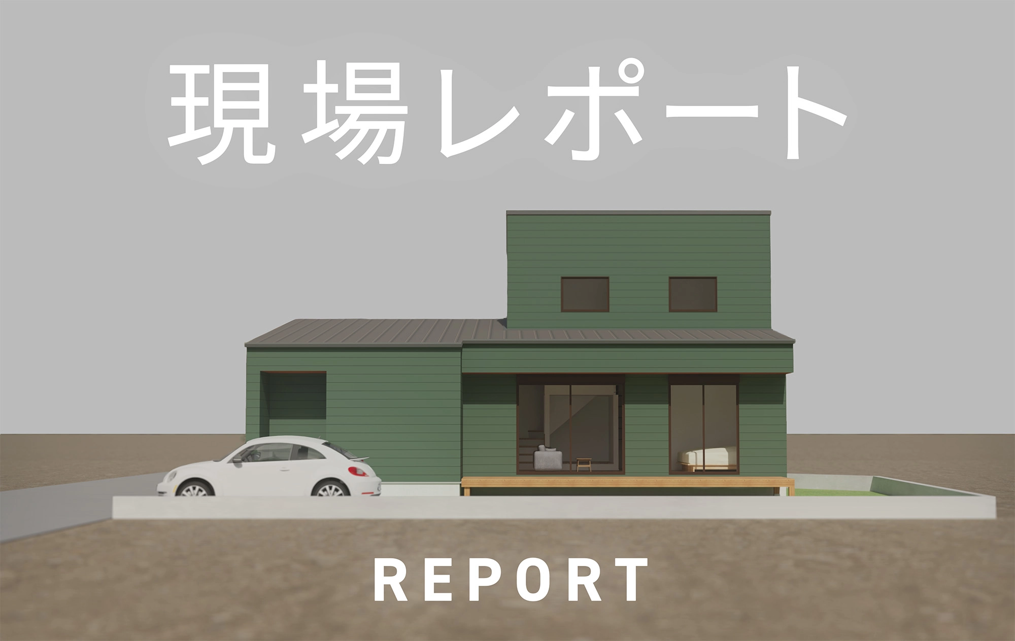 現場レポートのバナー