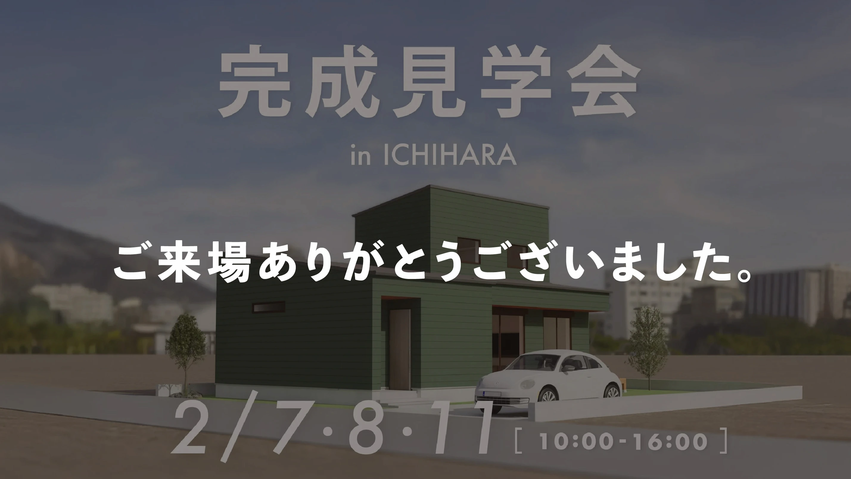 完成見学会in市原市