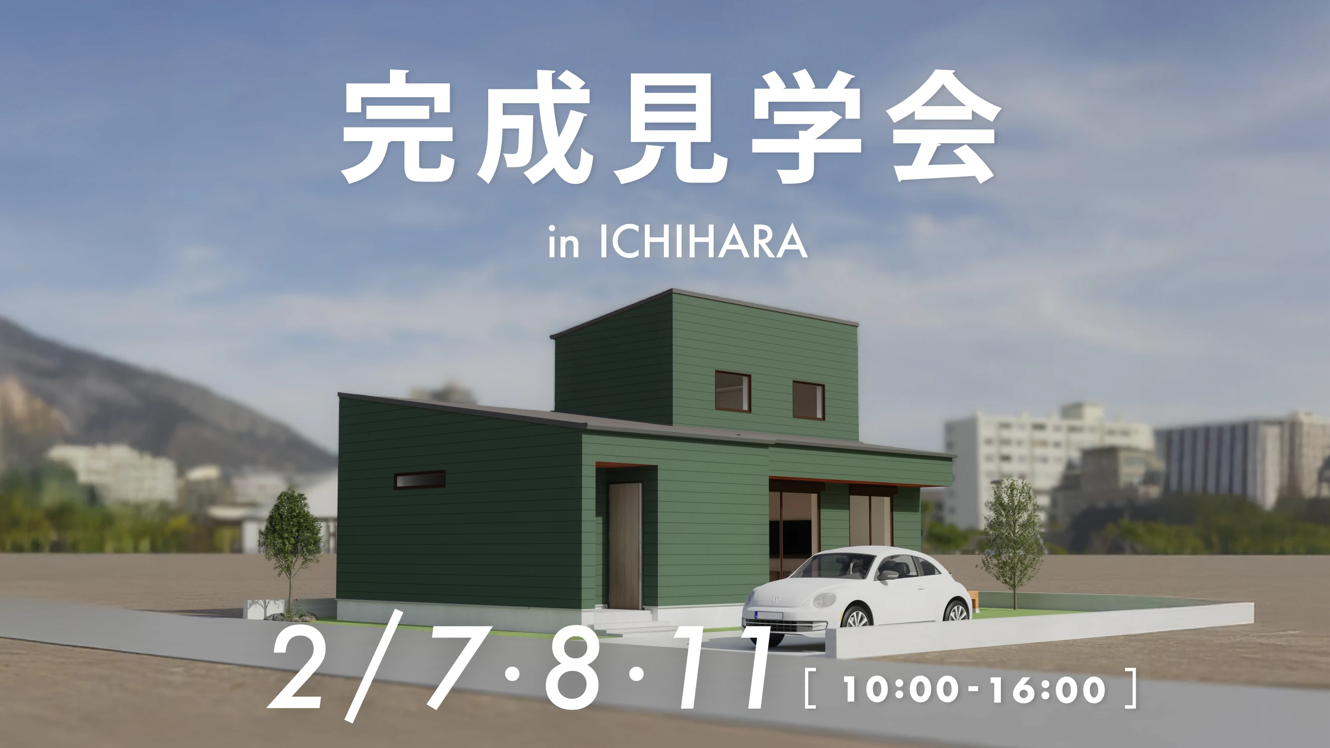 完成見学会in市原市