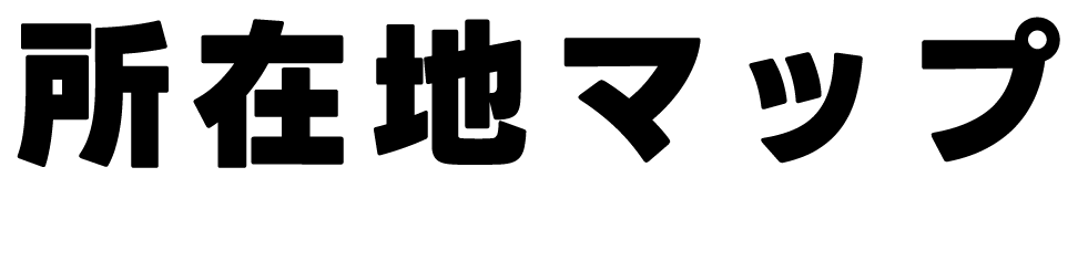所在地マップ