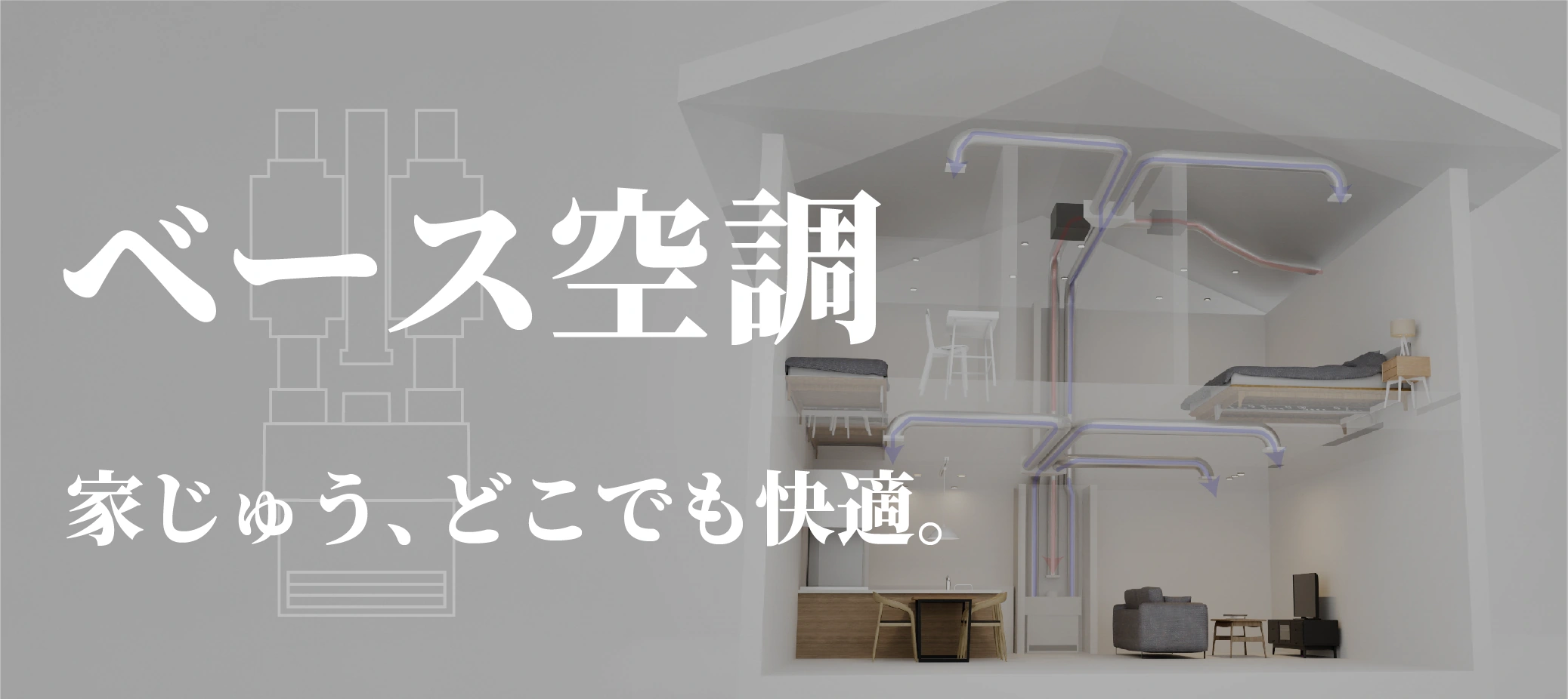 ベース空調バナー